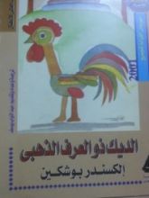 كتاب الديك ذو العرف الذهبى
