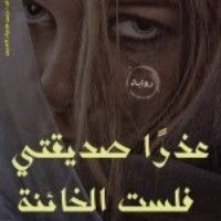 رواية عذرا صديقتي فانا لست الخائنة