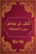 كتاب تأملات شيخ الاسلام ابن تيمية في القرآن الكريم (سورة المجادلة )