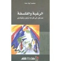 كتاب الرغبة والفلسفة