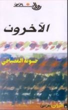 رواية الآخرون