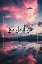كتاب من أنامل مي