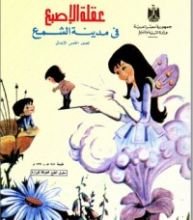 كتاب عقلة الأصبع في مدينة الشمع