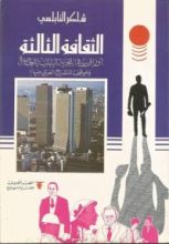كتاب الثقافة الثالثة