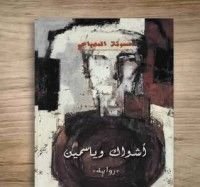 رواية أشواك وياسمين