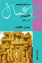كتاب جدل اللغات