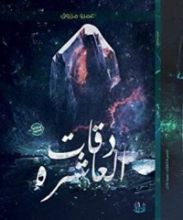 رواية صباحكم بلا وجع