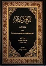 كتاب تاريخ ابن غنام: روضة الأفكار والأفهام لمرتاد حال الإمام وتعداد غزوات ذوي الإسلام