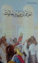 كتاب الطريق إلى عين جالوت