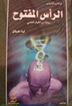 رواية الرأس المفتوح