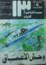 كتاب وحش الأعماق