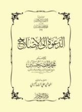 كتاب الدعوة إلى الإصلاح على ضوء الكتاب والسنة وعبر تاريخ الأمة