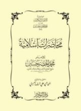 كتاب محاضرات إسلامية