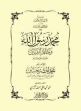 كتاب محمد رسول الله وخاتم النيين صلى الله عليه وسلم