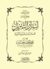 كتاب أسرار التنزيل: تفسير آيات قرآنية كريمة