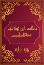 كتاب تأملات شيخ الاسلام ابن تيمية في القرآن الكريم (سورة العنكبوت )