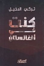 كتاب كنت في أفغانستان