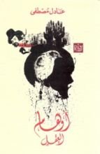 كتاب أوهام العقل