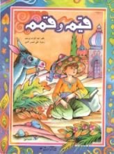 كتاب قيم وقمم