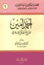 كتاب أحمد أمين مؤرخ الفكر الإسلامي