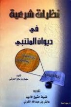 كتاب نظرات شرعية في ديوان المتنبي