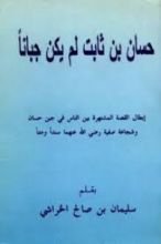 كتاب حسان بن ثابت لم يكن جبانا