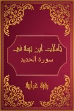 كتاب تأملات شيخ الاسلام ابن تيمية في القرآن الكريم (سورة الحديد)