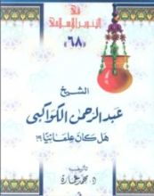 كتاب الشيخ عبدالرحمن الكواكبي