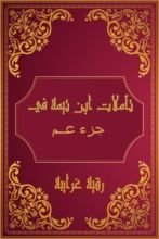 كتاب تأملات شيخ الاسلام ابن تيمية في القرآن الكريم (جزء عم )