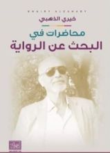 كتاب محاضرات في الرواية