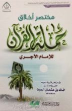 كتاب مختصر أخلاق حملة القرآن للإمام الآجري