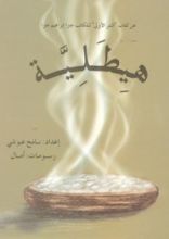 كتاب هيطلية