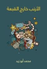 كتاب الأرنب خارج القبعة