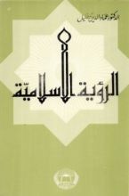 كتاب الرؤية الإسلامية