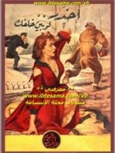 كتاب احذر.. لوبين خلفك