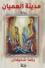 رواية مدينة العميان