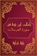 كتاب تأملات شيخ الاسلام ابن تيمية في القرآن الكريم (سورة المرسلات)