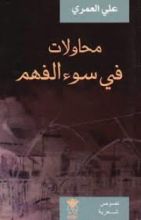 كتاب محاولات في سوء الفهم