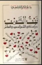 كتاب نبت الصمت