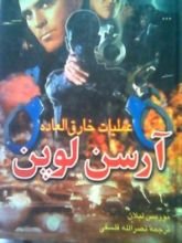 كتاب عملیات خارق العادة آرسن لوپن