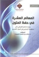 كتاب المعالم العشرة لحفظ المتون