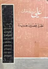 كتاب علي بن أبي طالب نظرة عصرية جديدة