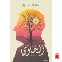 رواية الحاوي