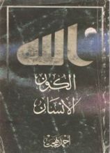 كتاب الله الكون الإنسان
