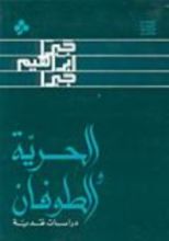 كتاب الحرية والطوفان : دراسات نقدية