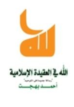 كتاب الله في العقيدة الإسلامية