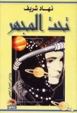 رواية تحت المجهر