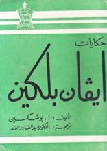 كتاب حكايات ايفان بلكين