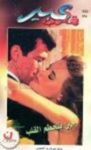 رواية حين يتحطم القلب