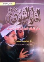 كتاب الغارة المشبوهة علي التعليم الديني بالأزهر الشريف